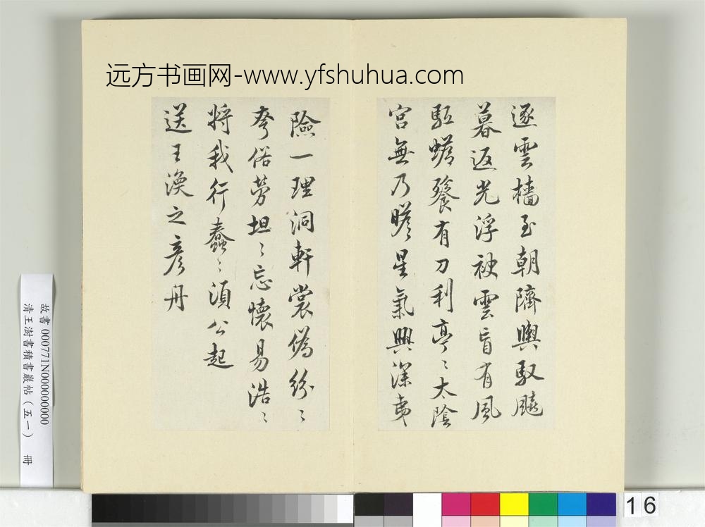 清王澍书积书岩帖（五十一）册临米芾蜀素帖-