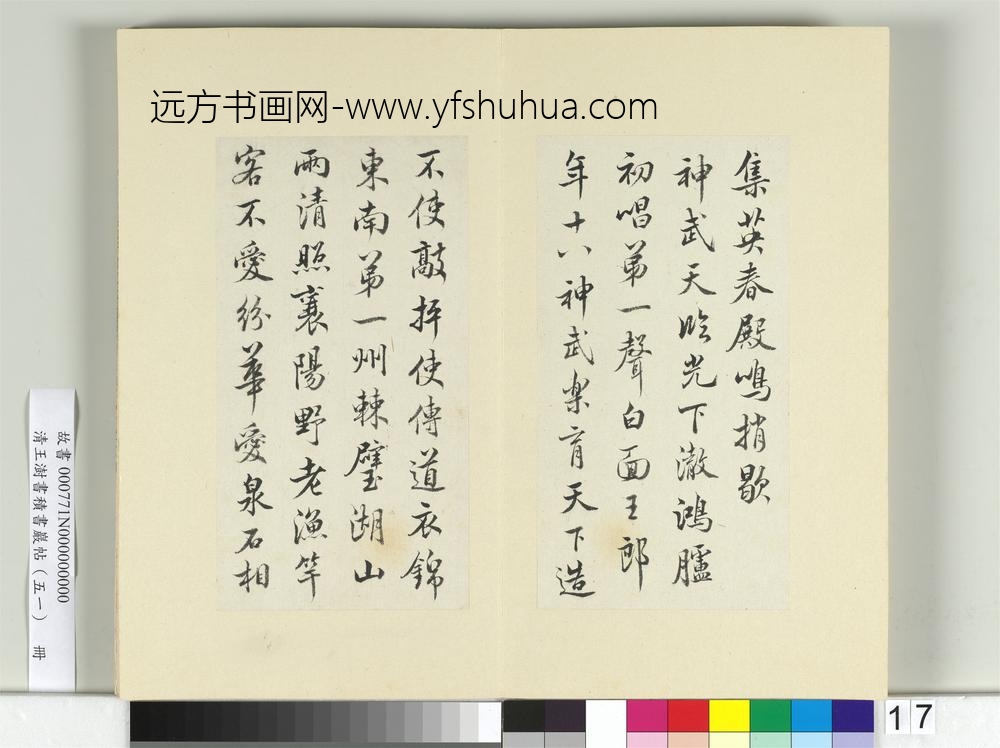 清王澍书积书岩帖（五十一）册临米芾蜀素帖-
