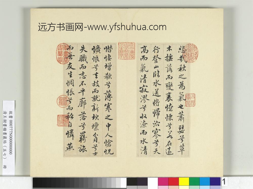 清王澍书积书岩帖（五十七）册临苏轼九辨并郭畀龚璛陈淳跋-