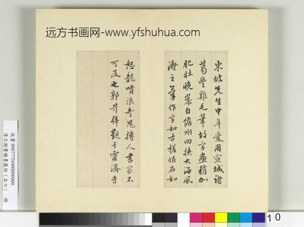 清王澍书积书岩帖（五十七）册临苏轼九辨并郭畀龚璛陈淳跋-