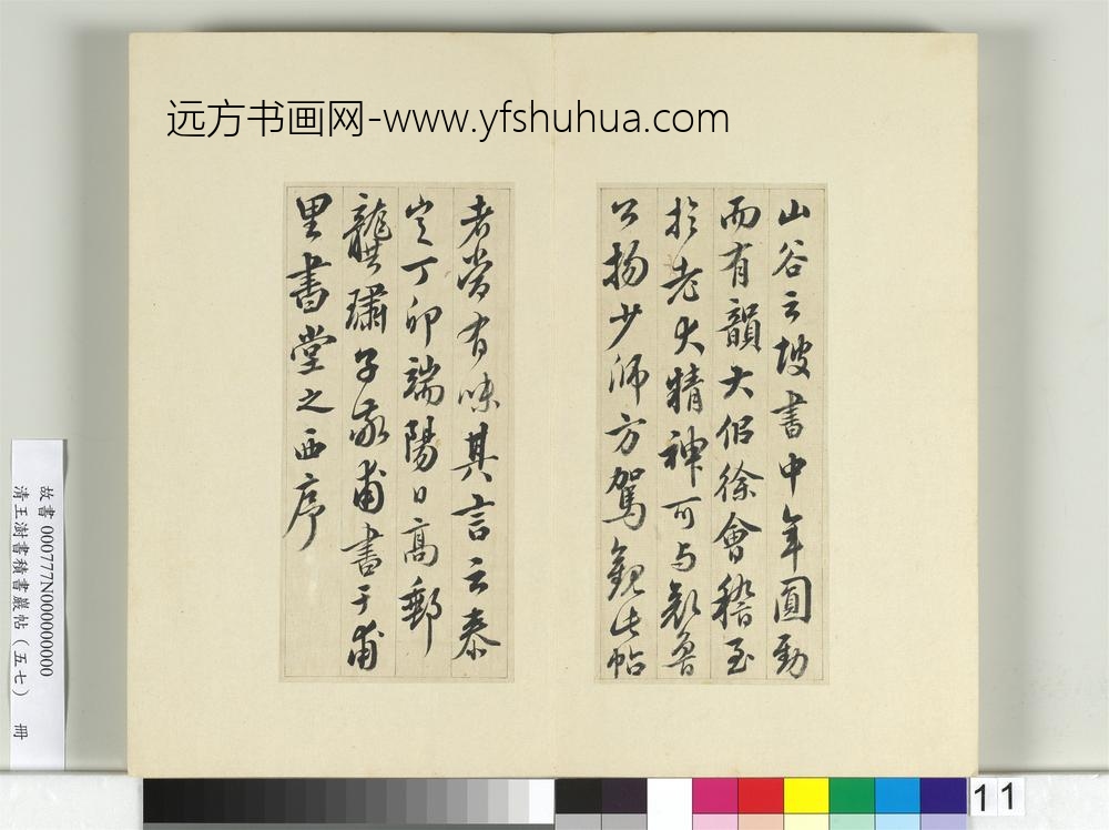 清王澍书积书岩帖（五十七）册临苏轼九辨并郭畀龚璛陈淳跋-