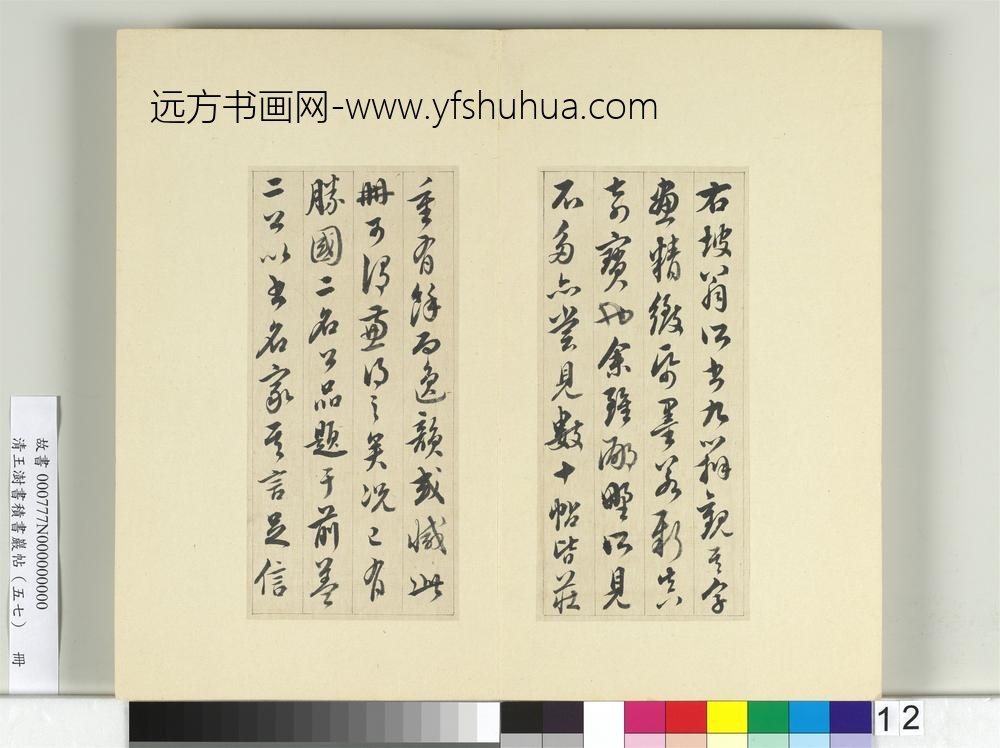 清王澍书积书岩帖（五十七）册临苏轼九辨并郭畀龚璛陈淳跋-