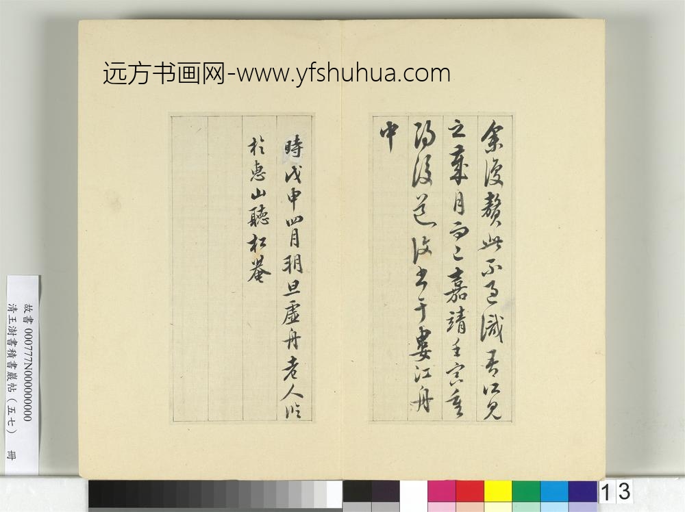 清王澍书积书岩帖（五十七）册临苏轼九辨并郭畀龚璛陈淳跋-