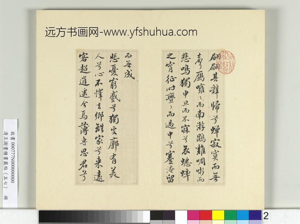 清王澍书积书岩帖（五十七）册临苏轼九辨并郭畀龚璛陈淳跋-