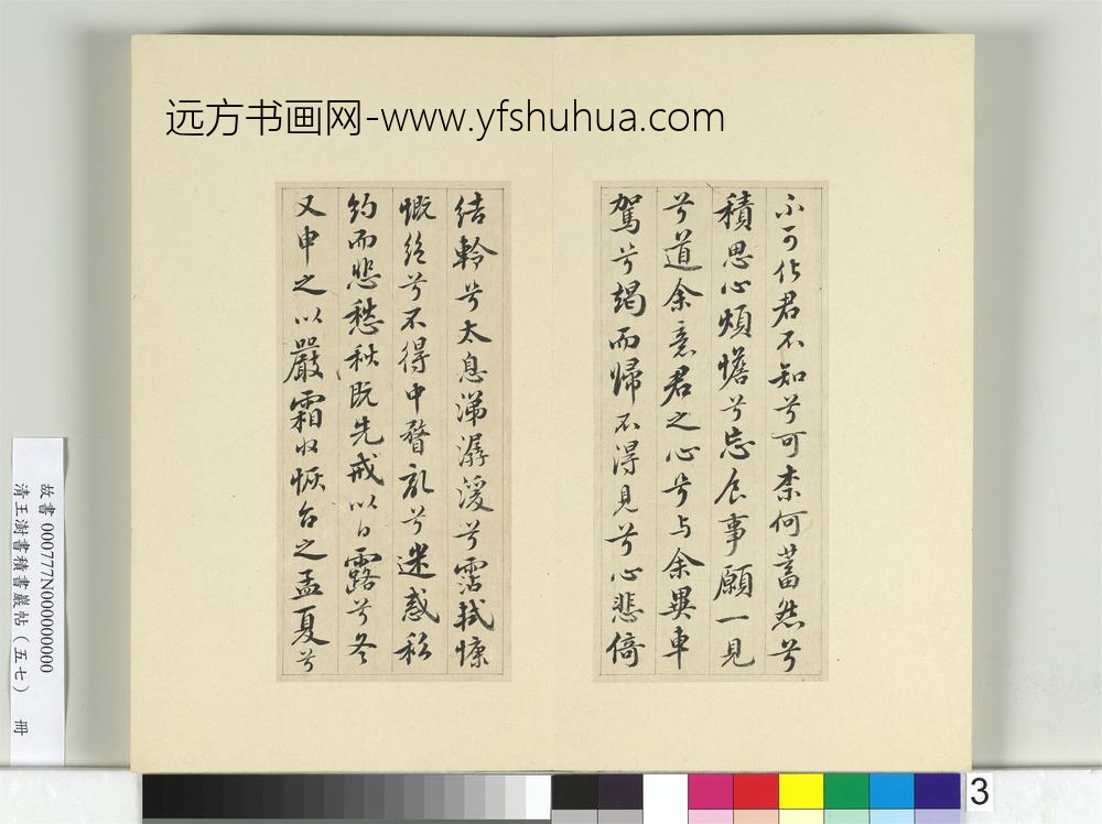 清王澍书积书岩帖（五十七）册临苏轼九辨并郭畀龚璛陈淳跋-