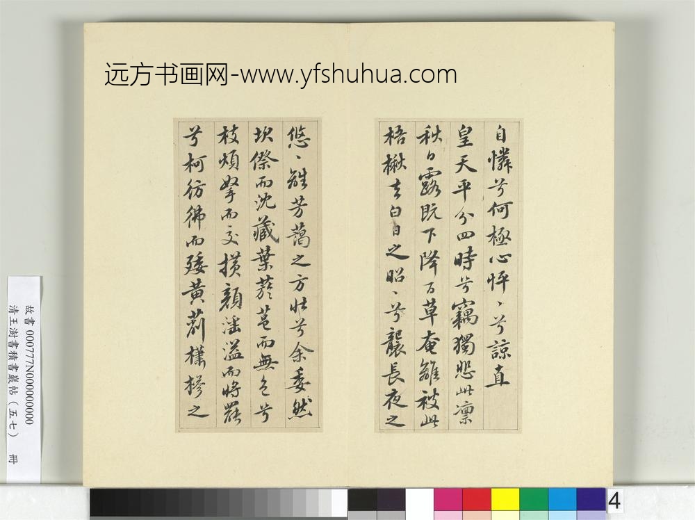 清王澍书积书岩帖（五十七）册临苏轼九辨并郭畀龚璛陈淳跋-