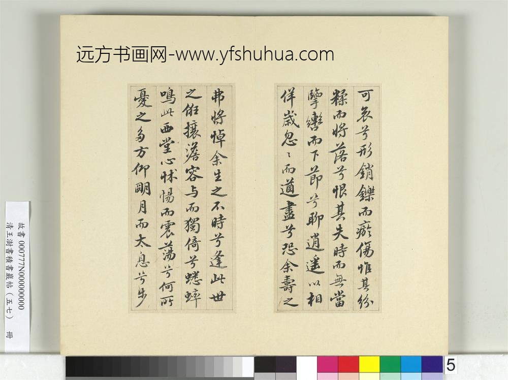 清王澍书积书岩帖（五十七）册临苏轼九辨并郭畀龚璛陈淳跋-