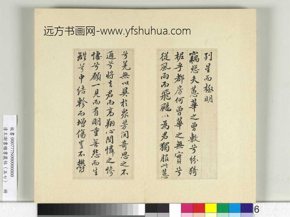 清王澍书积书岩帖（五十七）册临苏轼九辨并郭畀龚璛陈淳跋-