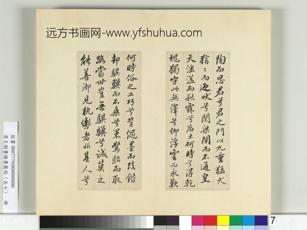 清王澍书积书岩帖（五十七）册临苏轼九辨并郭畀龚璛陈淳跋-