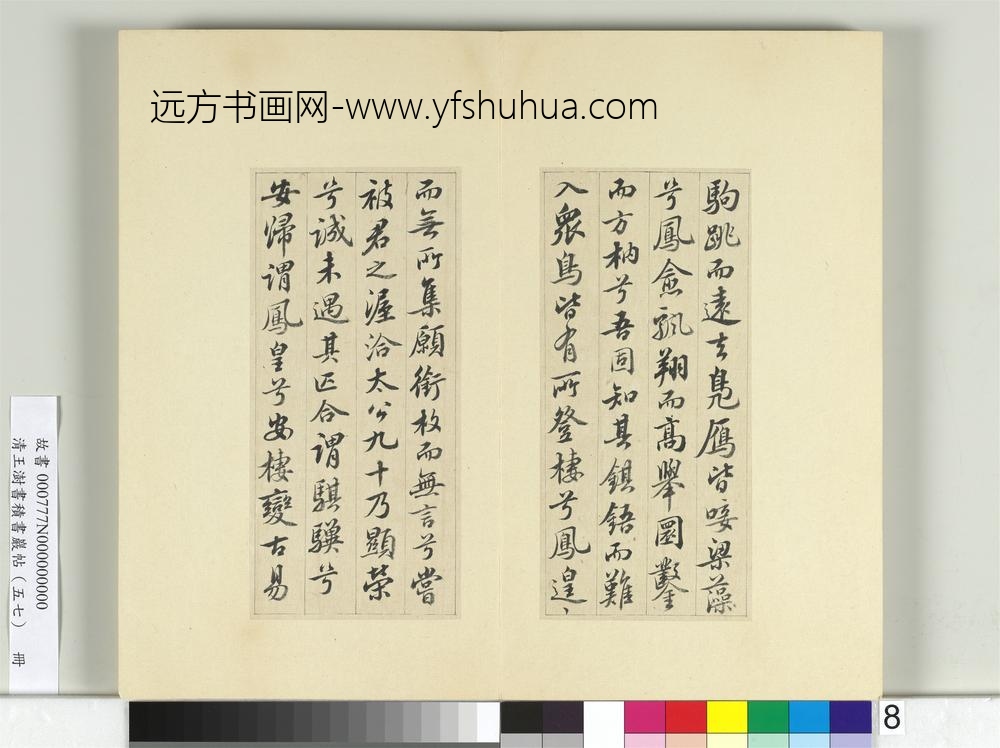 清王澍书积书岩帖（五十七）册临苏轼九辨并郭畀龚璛陈淳跋-