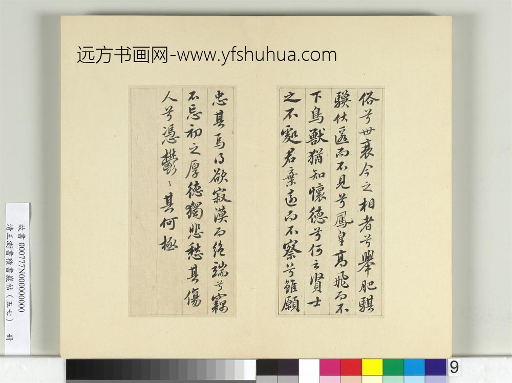 清王澍书积书岩帖（五十七）册临苏轼九辨并郭畀龚璛陈淳跋
