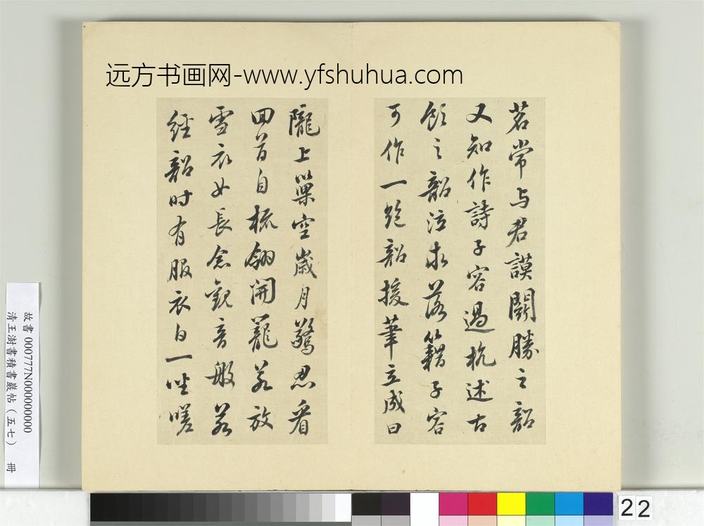 清王澍书积书岩帖（五十七）册临苏轼天际乌云帖-