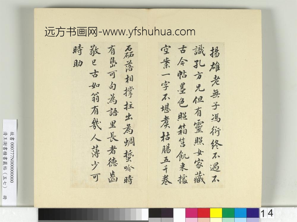 清王澍书积书岩帖（五十七）册临苏轼诗词三则帖-