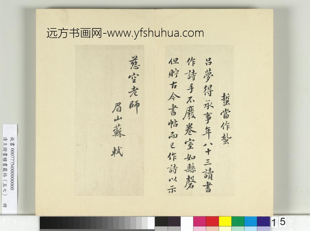 清王澍书积书岩帖（五十七）册临苏轼诗词三则帖-
