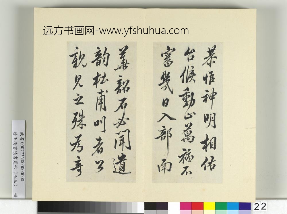清王澍书积书岩帖（五十三）册临米芾三帖-
