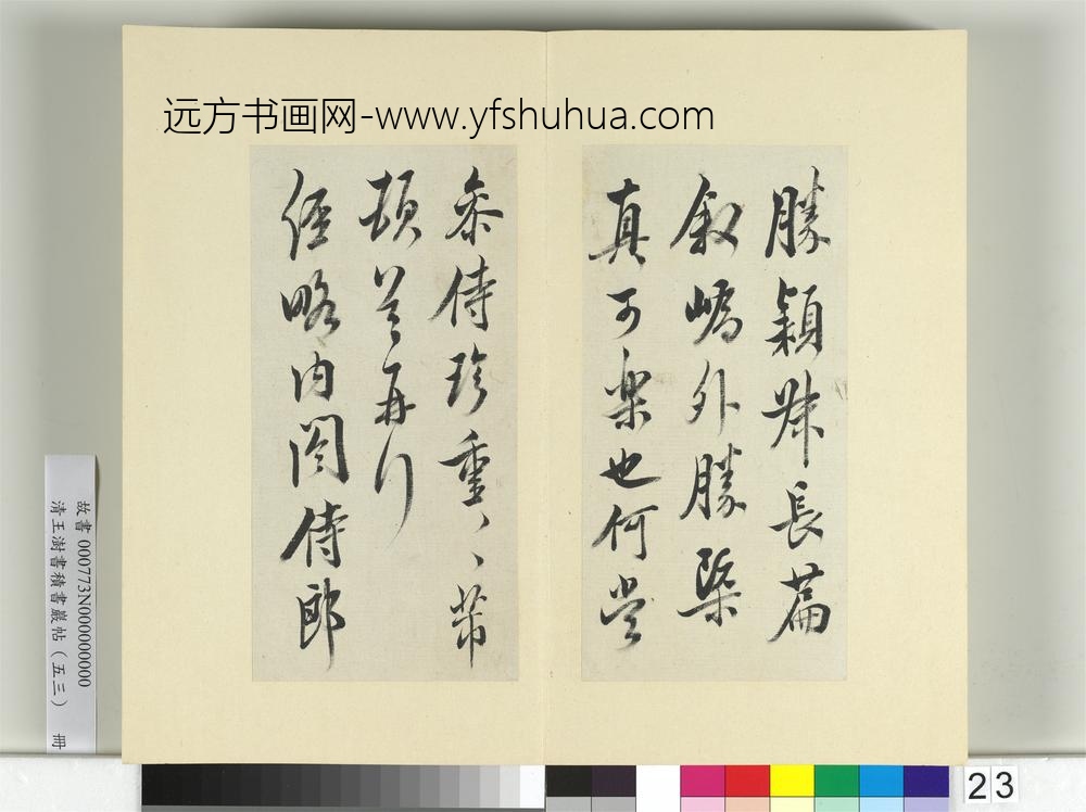 清王澍书积书岩帖（五十三）册临米芾三帖-