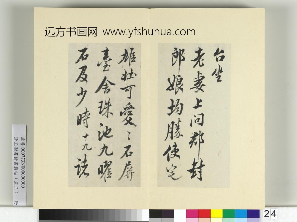 清王澍书积书岩帖（五十三）册临米芾三帖-