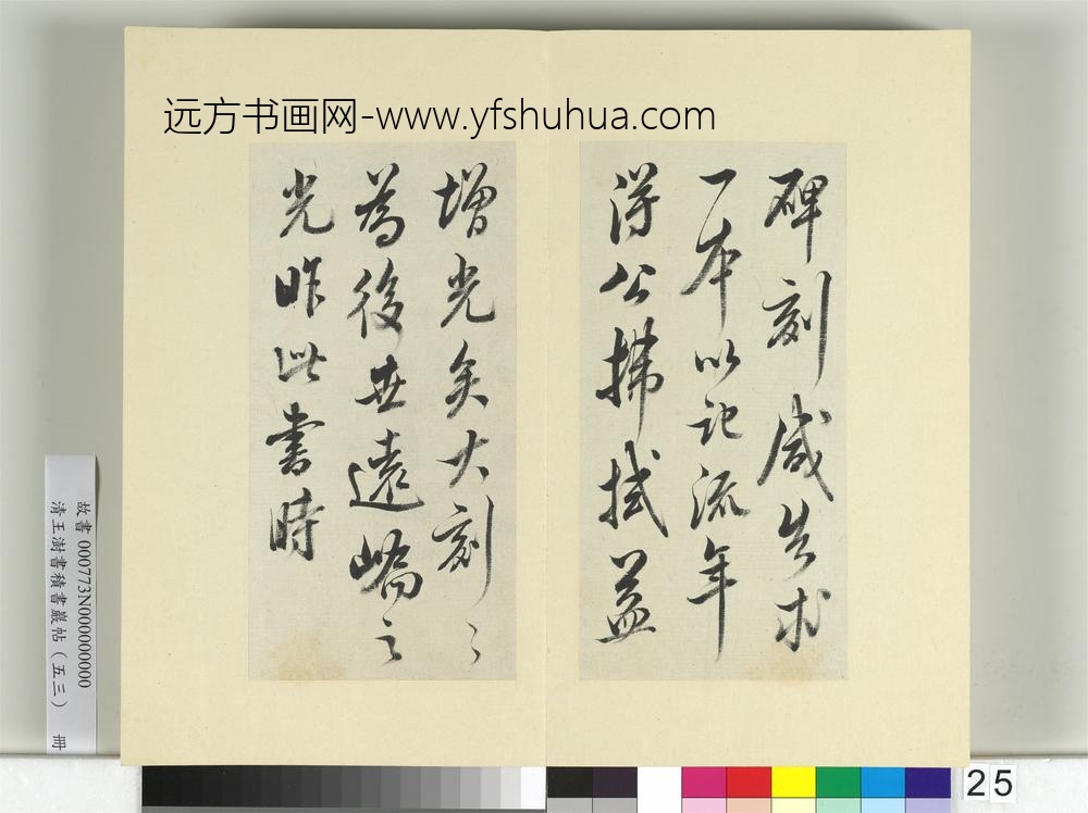 清王澍书积书岩帖（五十三）册临米芾三帖-