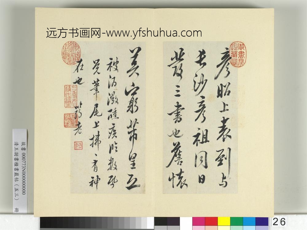 清王澍书积书岩帖（五十三）册临米芾三帖-