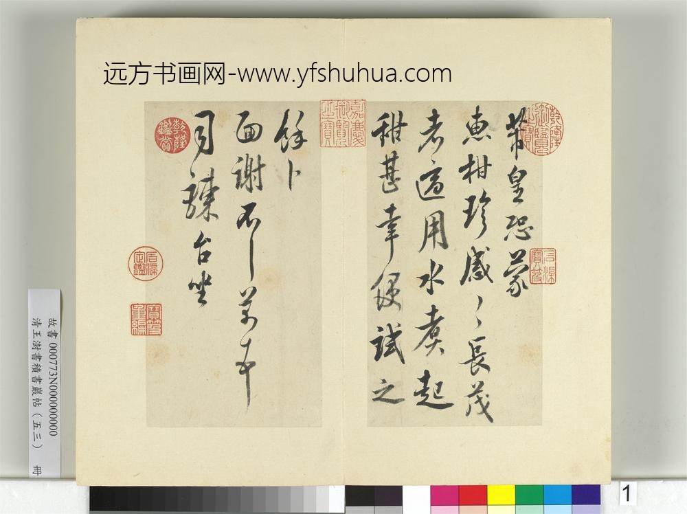 清王澍书积书岩帖（五十三）册临米芾八帖-