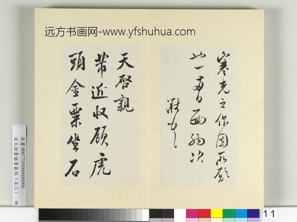 清王澍书积书岩帖（五十三）册临米芾八帖-