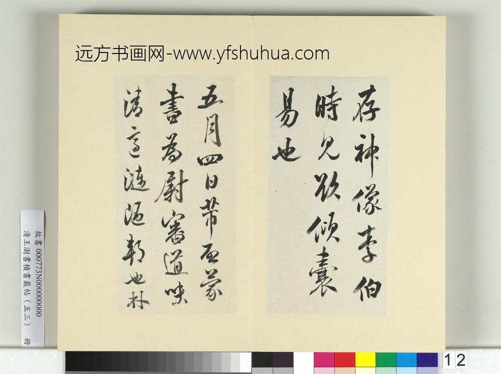 清王澍书积书岩帖（五十三）册临米芾八帖-