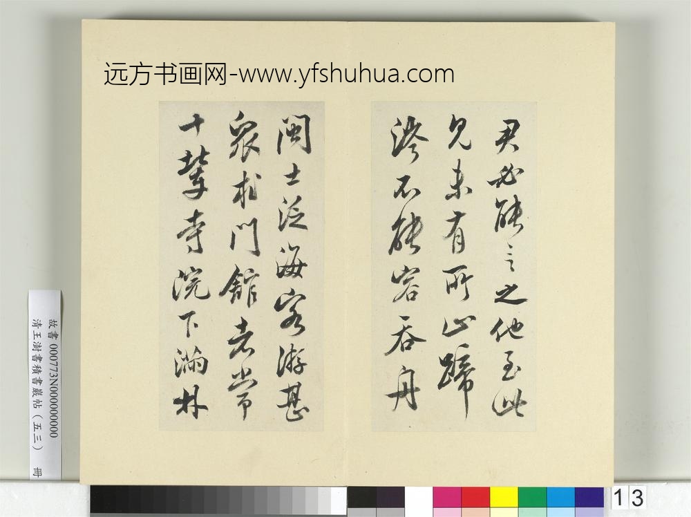 清王澍书积书岩帖（五十三）册临米芾八帖-