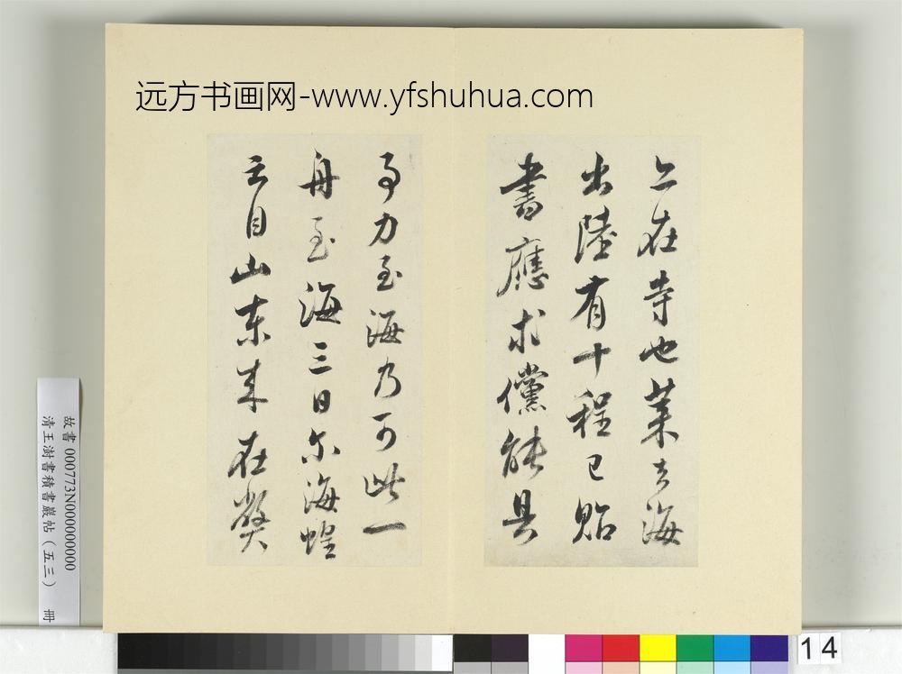 清王澍书积书岩帖（五十三）册临米芾八帖-