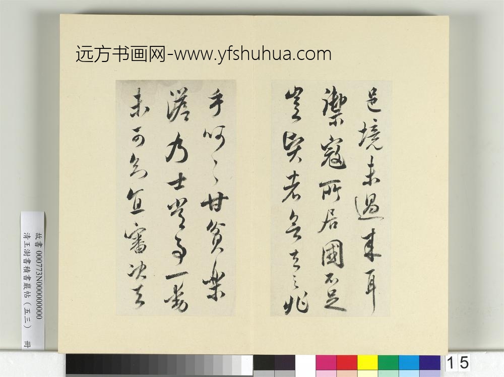 清王澍书积书岩帖（五十三）册临米芾八帖-