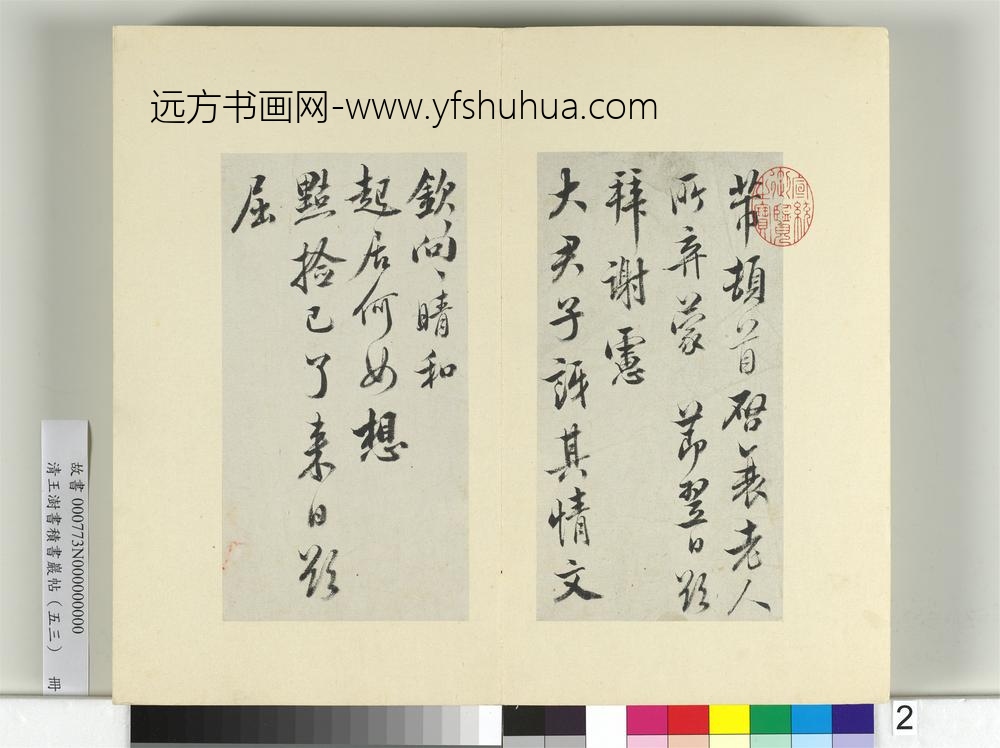 清王澍书积书岩帖（五十三）册临米芾八帖-
