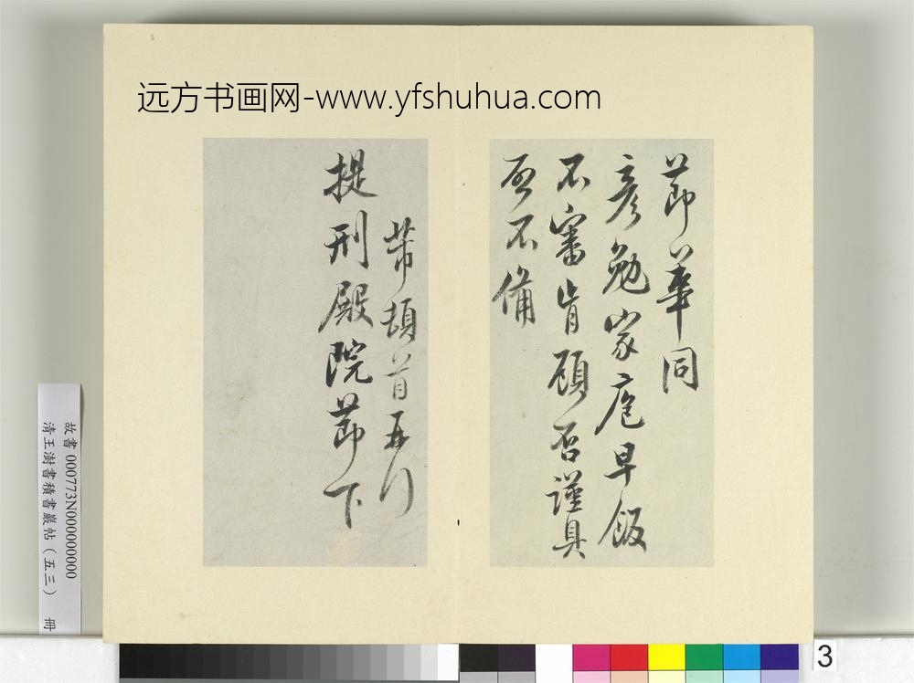 清王澍书积书岩帖（五十三）册临米芾八帖-