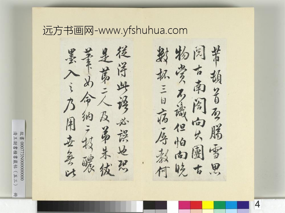 清王澍书积书岩帖（五十三）册临米芾八帖-