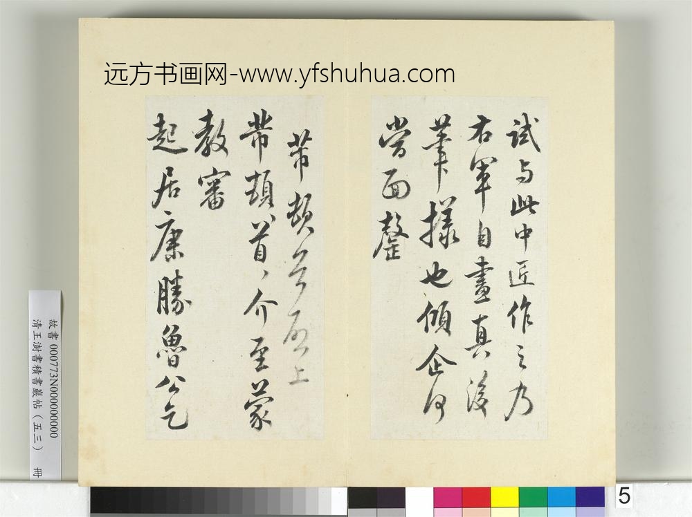 清王澍书积书岩帖（五十三）册临米芾八帖-