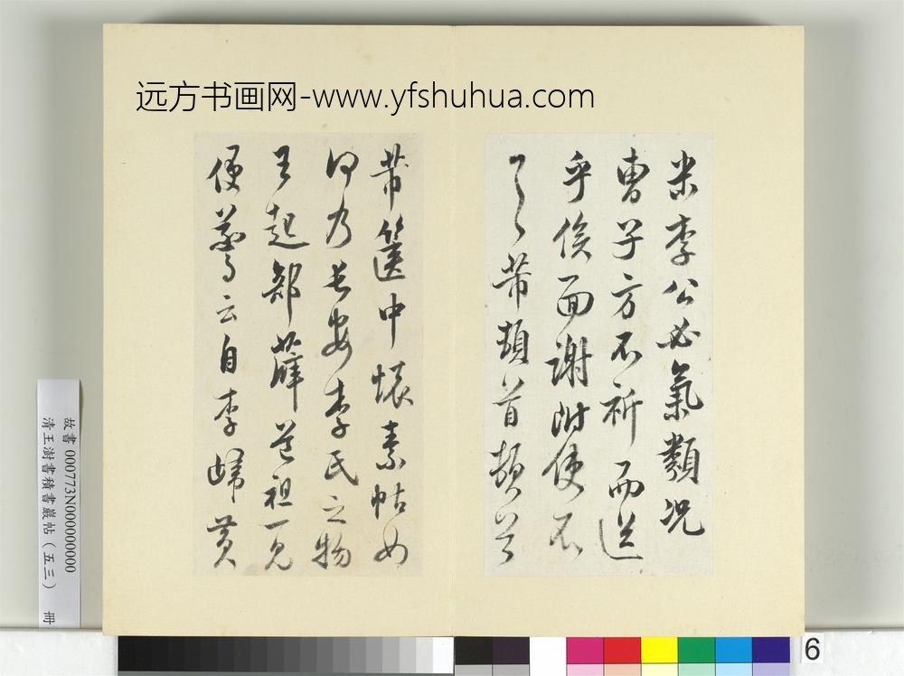 清王澍书积书岩帖（五十三）册临米芾八帖-