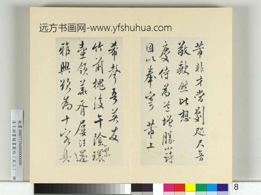 清王澍书积书岩帖（五十三）册临米芾八帖-