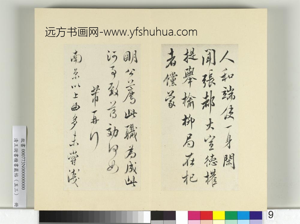 清王澍书积书岩帖（五十三）册临米芾八帖-