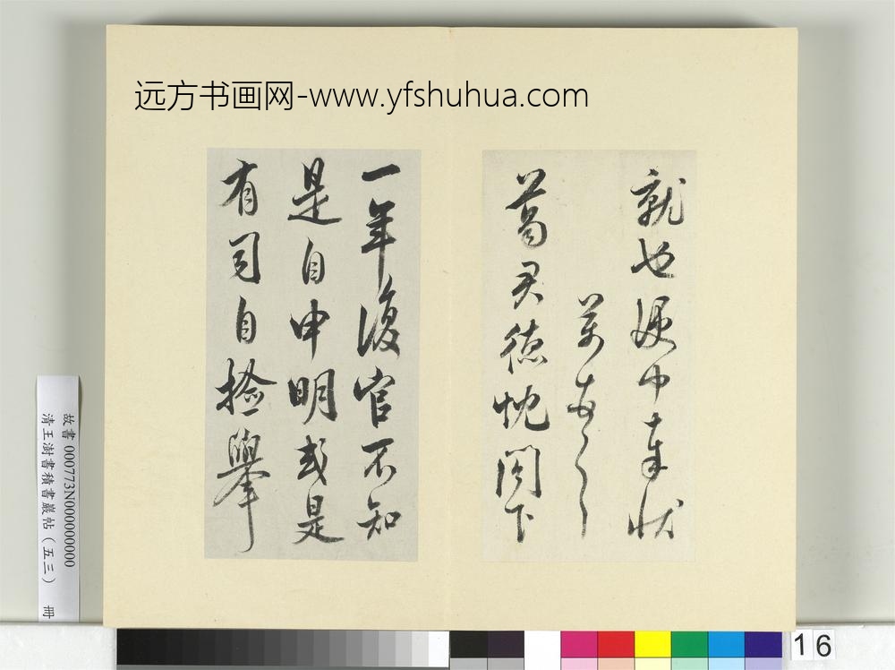 清王澍书积书岩帖（五十三）册临米芾准告帖-