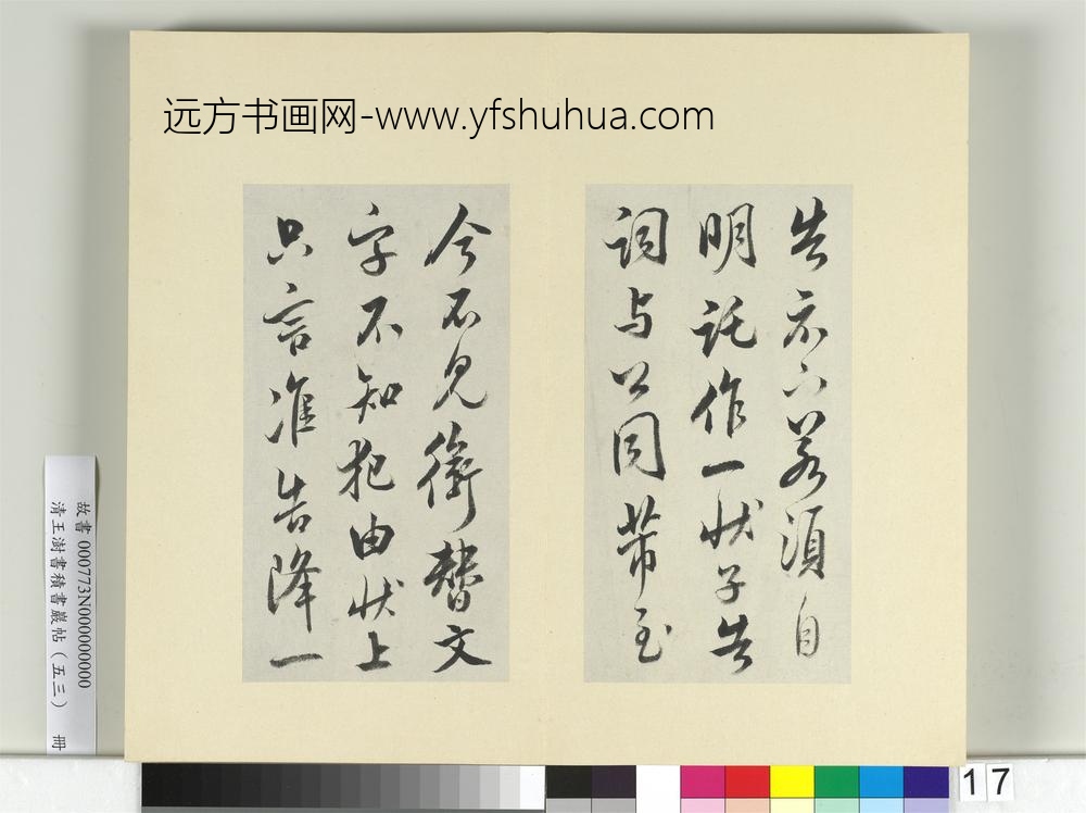 清王澍书积书岩帖（五十三）册临米芾准告帖-