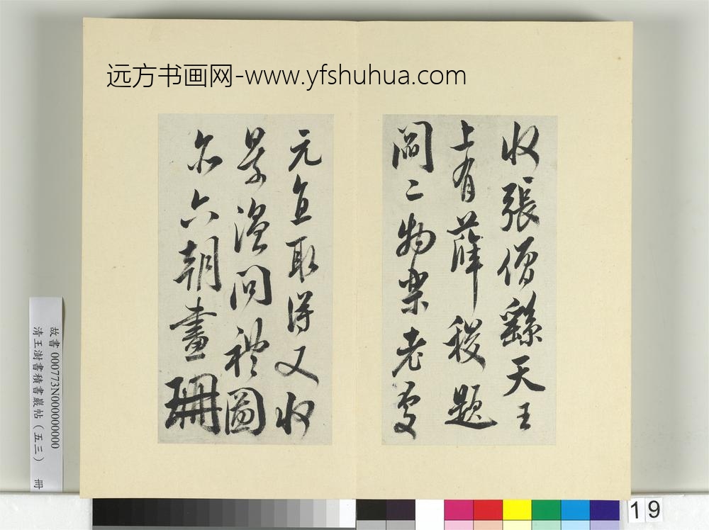 清王澍书积书岩帖（五十三）册临米芾珊瑚帖-