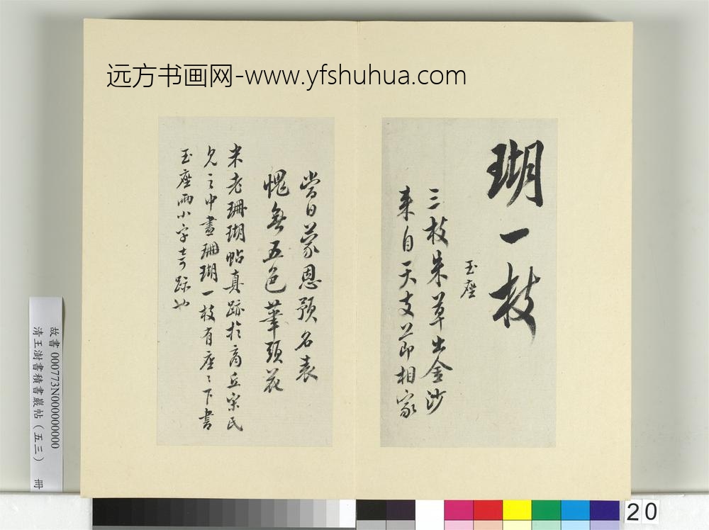 清王澍书积书岩帖（五十三）册临米芾珊瑚帖-