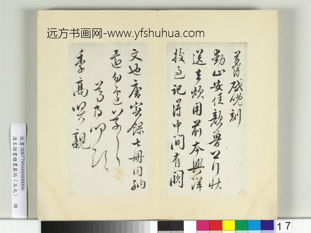 清王澍书积书岩帖（五十九）册临叶梦得手札