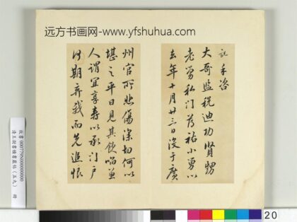 清王澍书积书岩帖（五十九）册临吴说手札 1.jpg