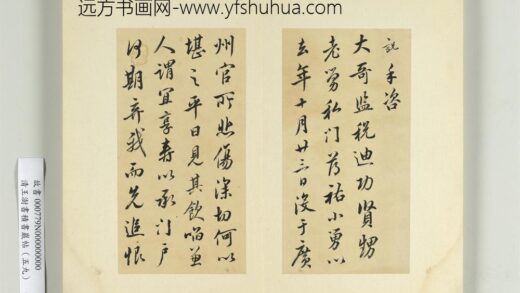 清王澍书积书岩帖（五十九）册临吴说手札 1.jpg