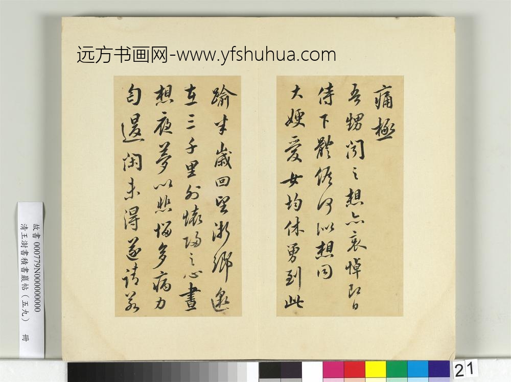 清王澍书积书岩帖（五十九）册临吴说手札-