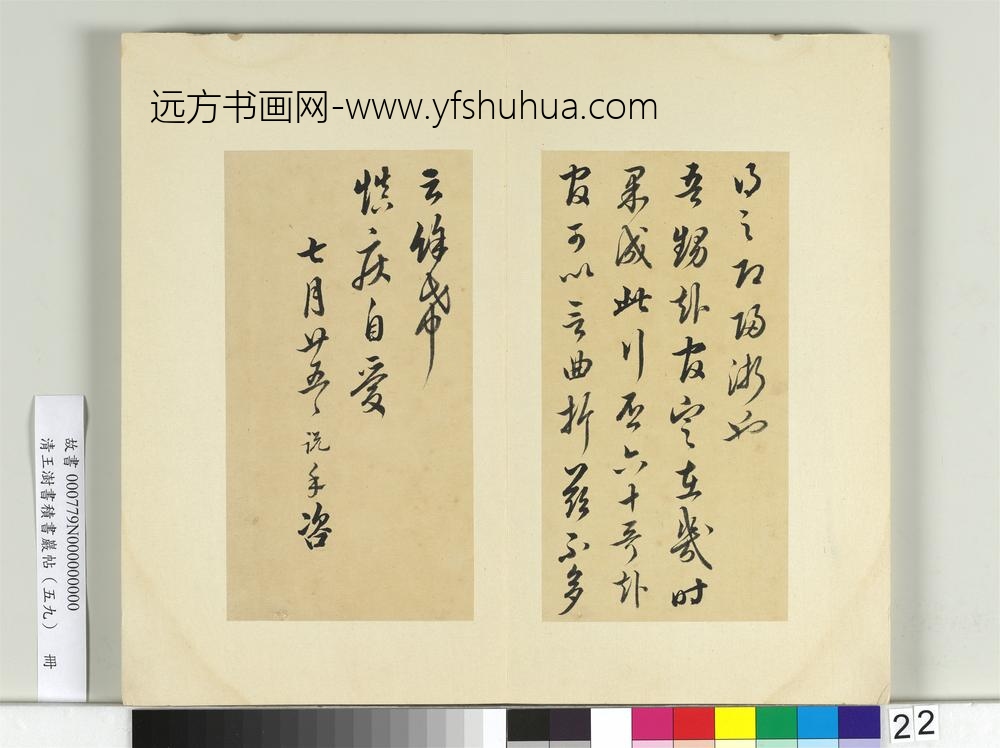 清王澍书积书岩帖（五十九）册临吴说手札-