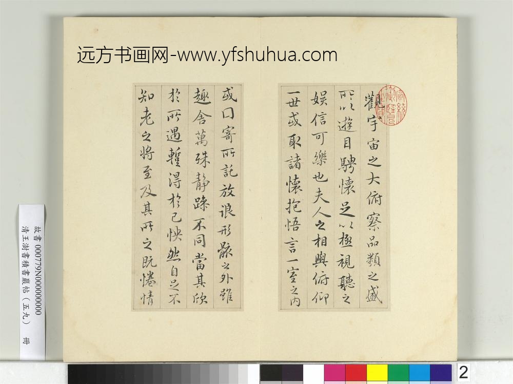 清王澍书积书岩帖（五十九）册临宋高宗兰亭诗序-