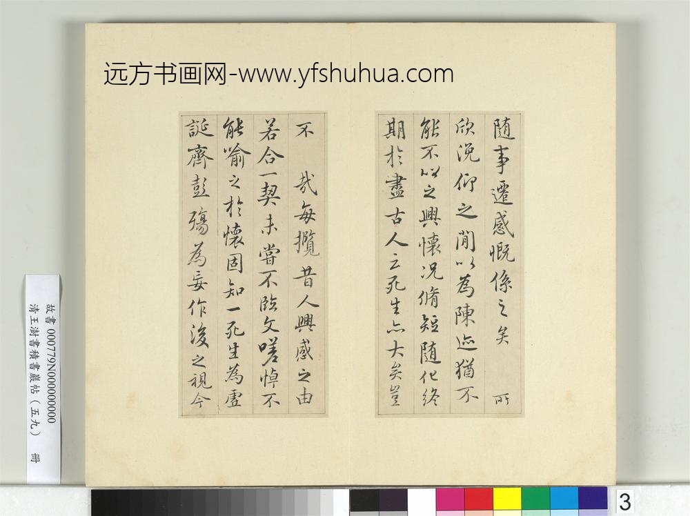 清王澍书积书岩帖（五十九）册临宋高宗兰亭诗序-