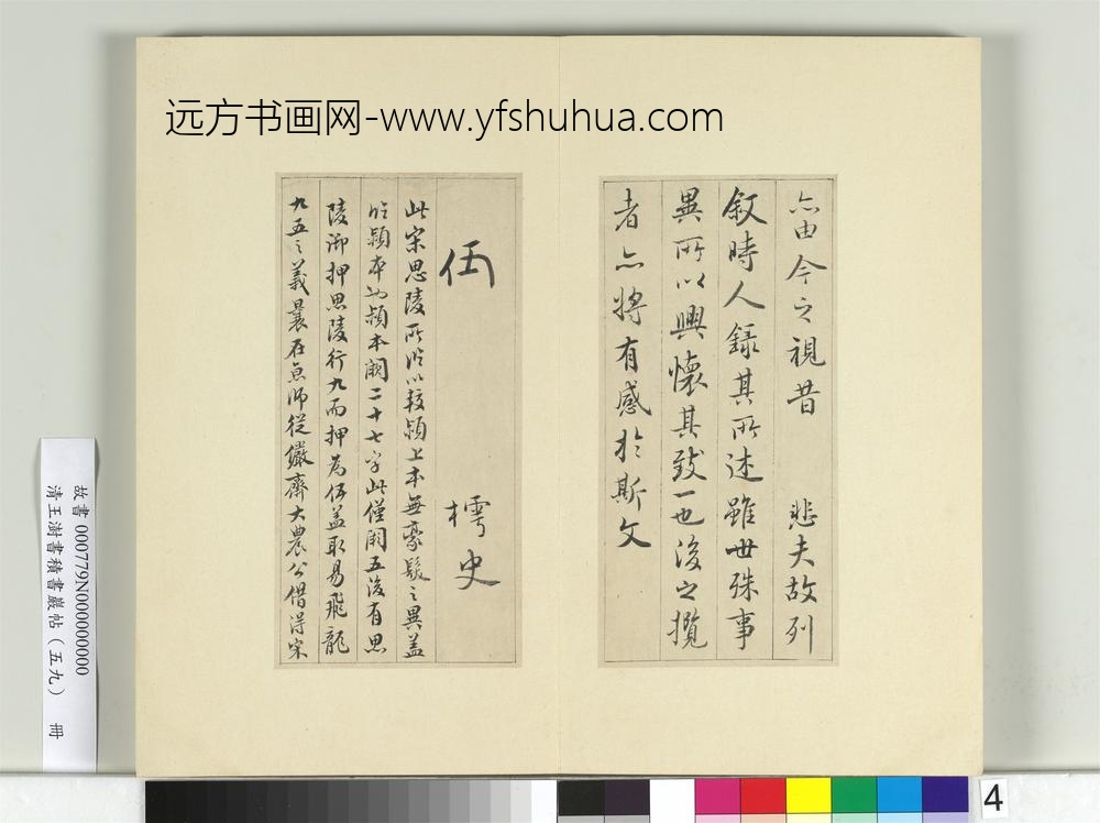 清王澍书积书岩帖（五十九）册临宋高宗兰亭诗序-