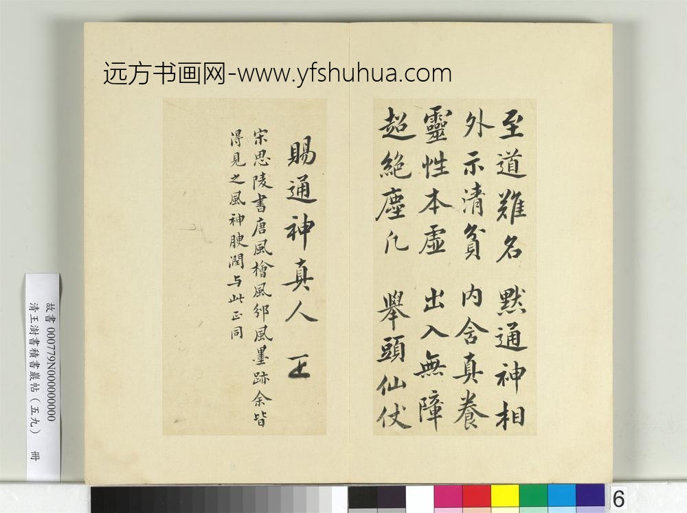 清王澍书积书岩帖（五十九）册临宋高宗通神帖