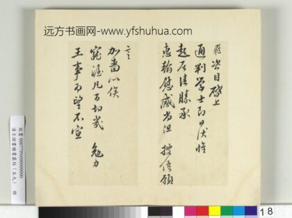 清王澍书积书岩帖（五十九）册临岳飞手札 1.jpg